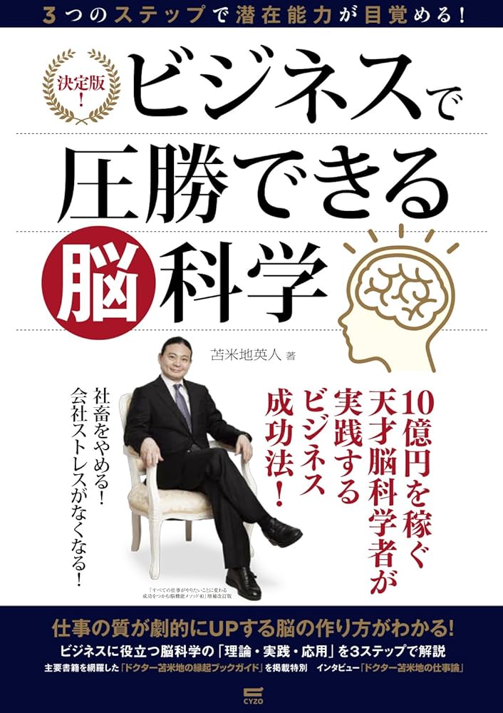 Amazon.co.jp: ビジネスで圧勝できる脳科学 : 苫米地 英人: 本