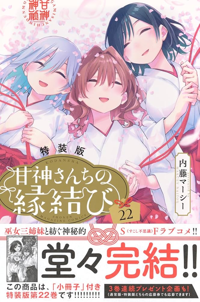甘神さんちの縁結び(22)特装版 (プレミアムKC) | 内藤 マーシー |本