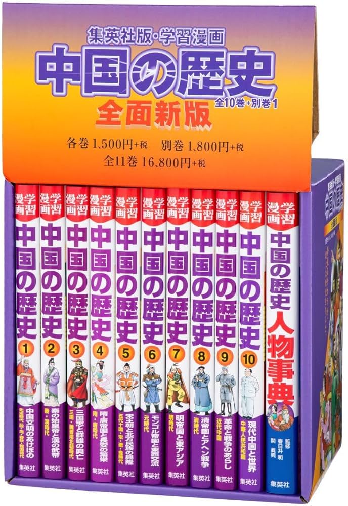 全面新版 学習漫画 中国の歴史 全11巻セット | 春日井 明, 川勝 守 |本