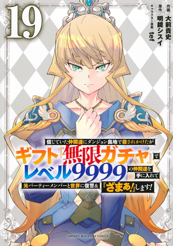 信じていた仲間達にダンジョン奥地で殺されかけたがギフト『無限ガチャ