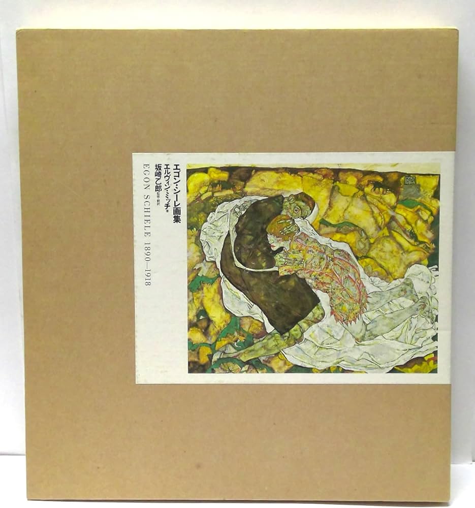 エゴン・シーレ画集: 1890-1918 | エゴン シーレ, エルヴィン ミッチ