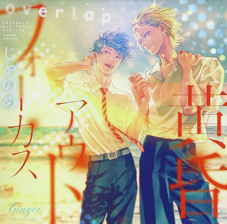 Amazon | ドラマCD「黄昏アウトフォーカス overlap」 | 松岡禎丞、内田