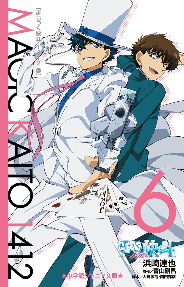 Amazon.co.jp: まじっく快斗1412 (6) (小学館ジュニア文庫 あ 2-22