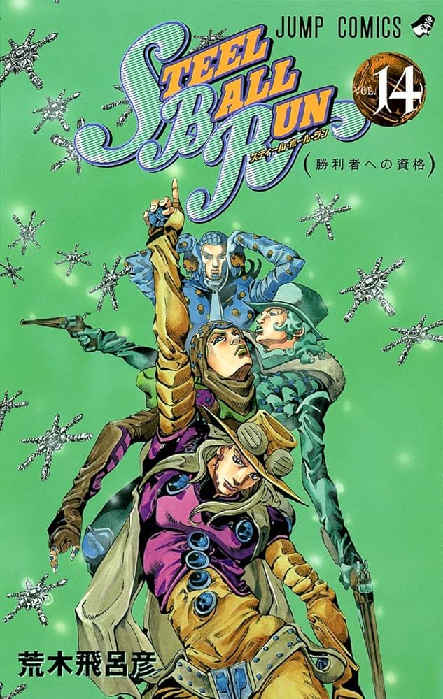 STEEL BALL RUN vol.14―ジョジョの奇妙な冒険Part7 (14) (ジャンプ
