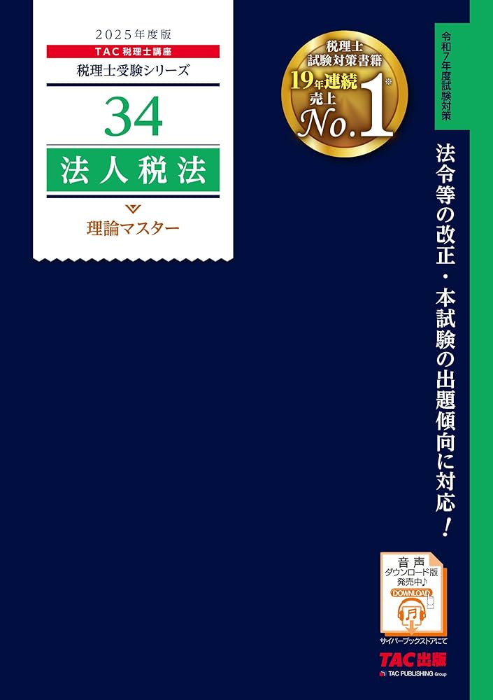 税理士 34 法人税法 理論マスター 2025年度版 [法令等の改正・本試験の