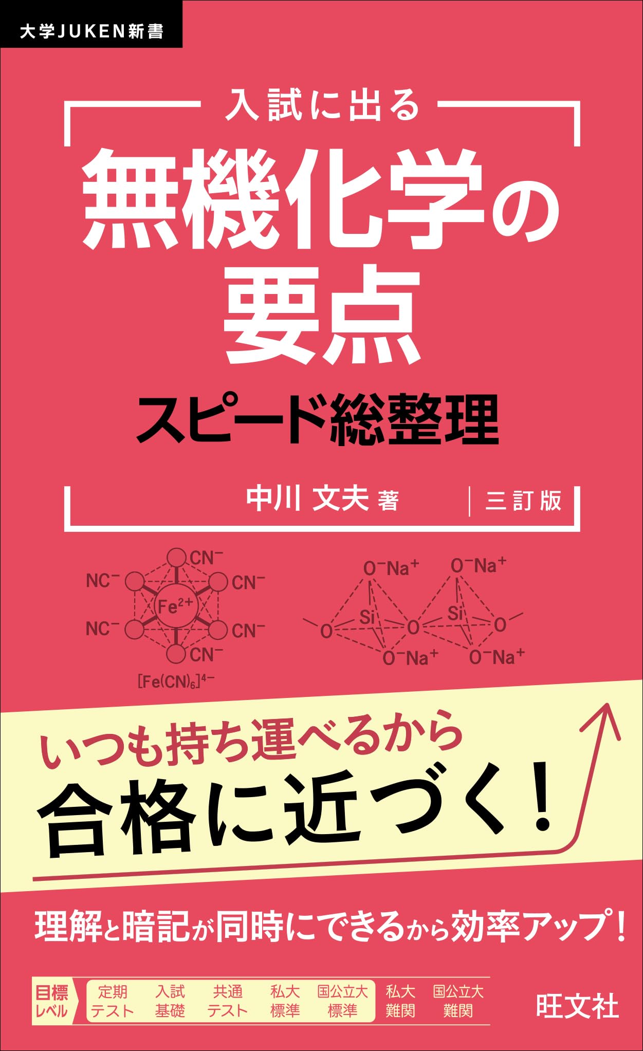 大学JUKEN新書 入試に出る 無機化学の要点 スピード総整理 三訂版