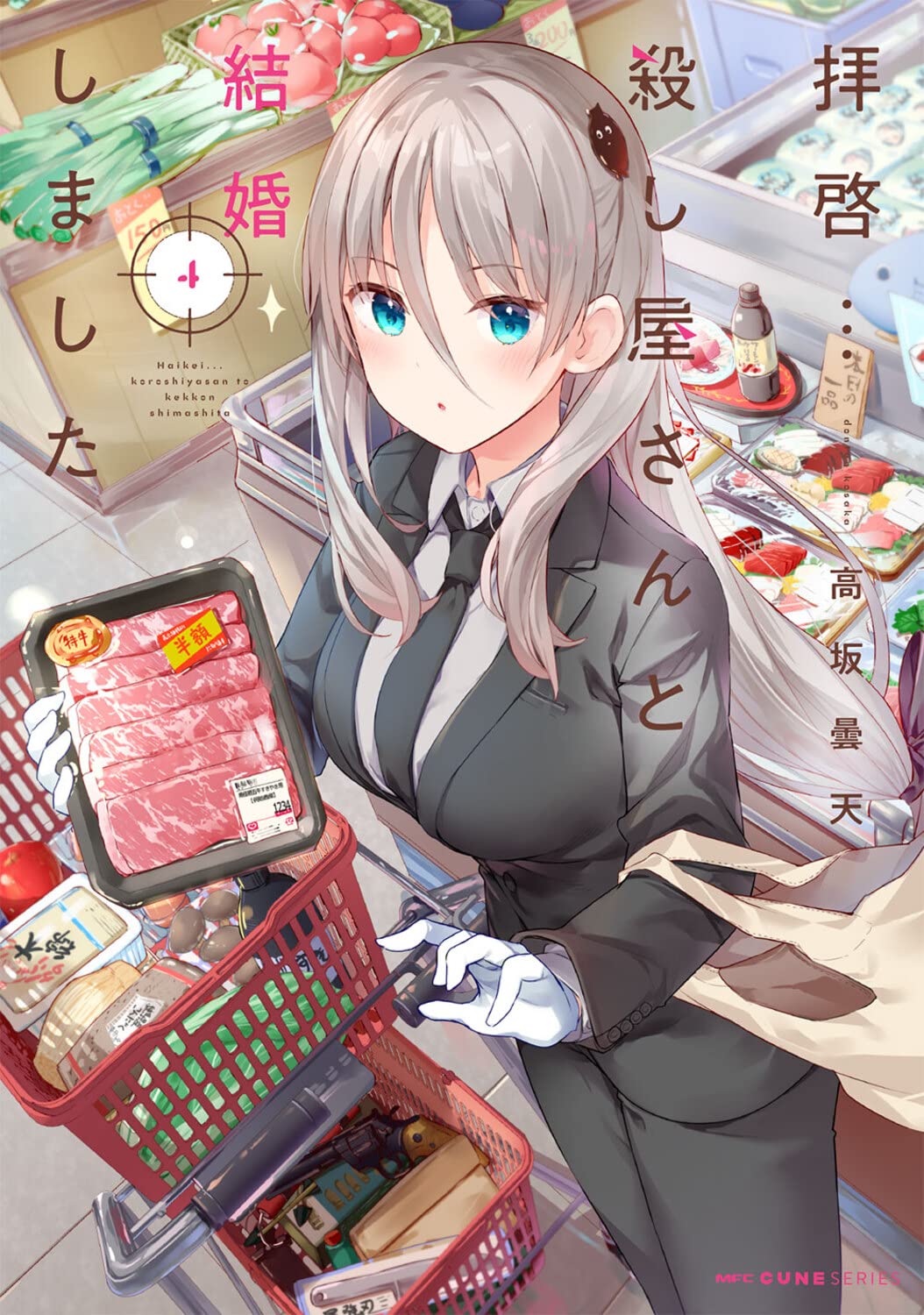 Amazon.co.jp: 拝啓…殺し屋さんと結婚しました 4 (MFC キューン