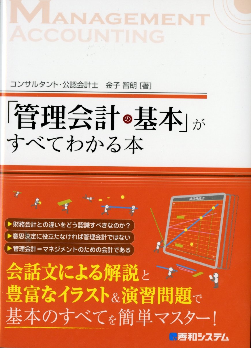 Amazon.co.jp: 「管理会計の基本」がすべてわかる本 : 金子 智朗: 本