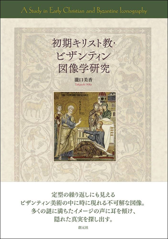 初期キリスト教・ビザンティン図像学研究 | 瀧口 美香 |本 | 通販 | Amazon
