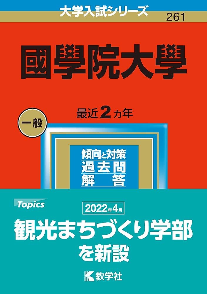 國學院大學 (2023年版大学入試シリーズ) | 教学社編集部 |本 | 通販