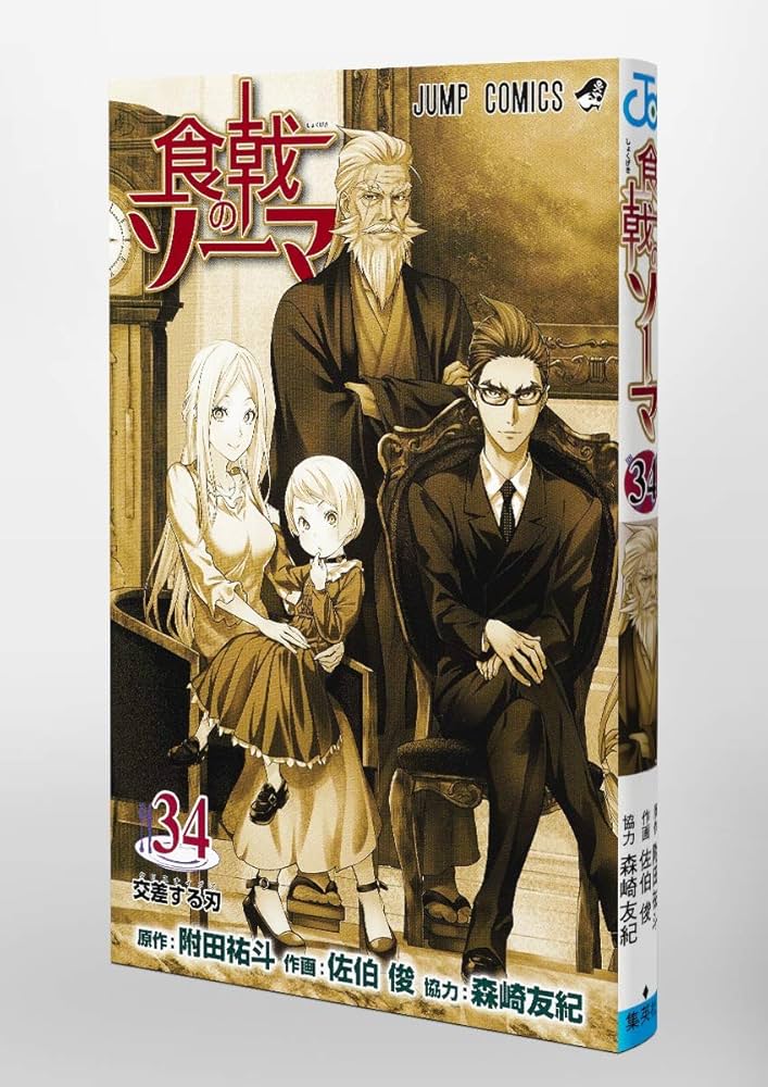 食戟のソーマ 34 (ジャンプコミックス) | 佐伯 俊, 森崎 友紀, 附田 祐