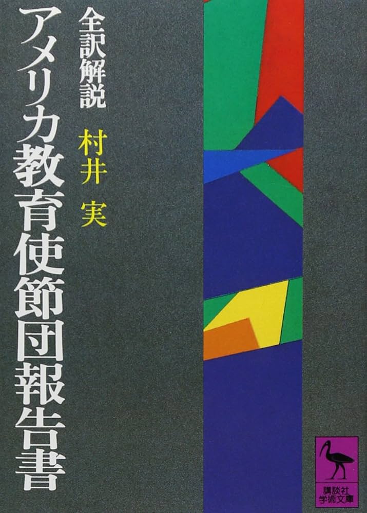 アメリカ教育使節団報告書 (講談社学術文庫 253) | 村井 実 |本 | 通販