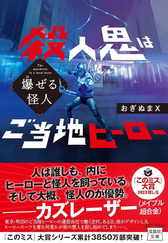 Amazon.co.jp: 爆ぜる怪人 殺人鬼はご当地ヒーロー (宝島社文庫 『この