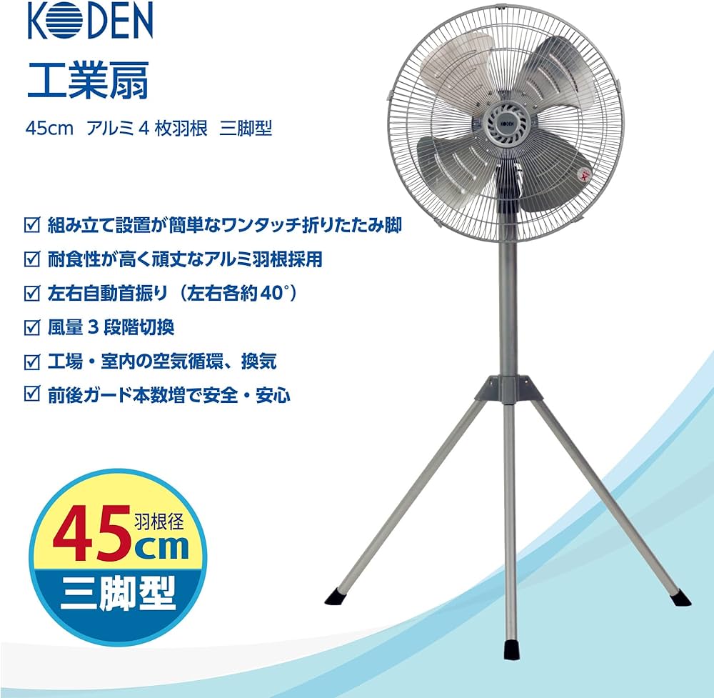 Amazon | 広電 工業扇 三脚型 45cm アルミ羽根 首振り 折り畳み脚 高さ