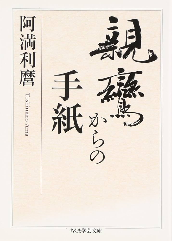 Amazon.co.jp: 親鸞からの手紙 (ちくま学芸文庫 ア 9-6) : 阿満 利麿: 本