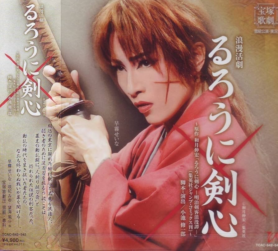 Amazon.co.jp: 浪漫活劇『るろうに剣心』雪組宝塚大劇場公演ライブCD