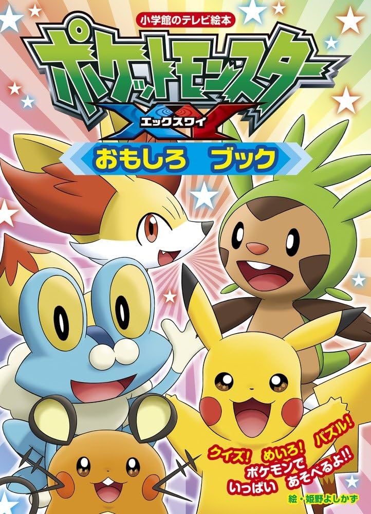 Amazon.co.jp: ポケットモンスター XY おもしろ ブック (小学館の
