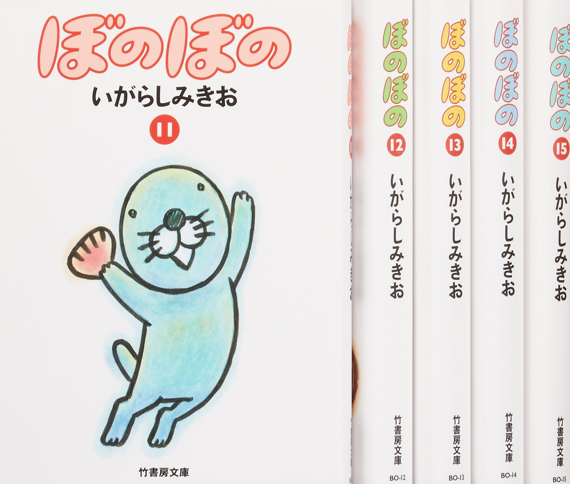 Amazon.co.jp: ぼのぼの(11~15巻セット) (竹書房文庫) : いがらし みき