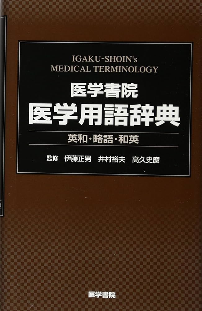 医学書院医学用語辞典: 英和・略語・和英 | 伊藤正男, 井村裕夫, 高