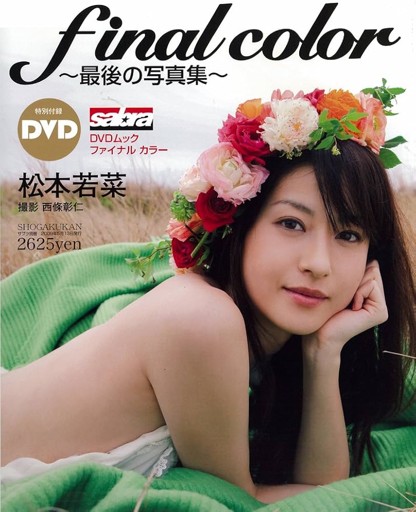 Amazon.co.jp: 松本若菜 final color (サブラDVDムック) : 西條 彰仁: 本