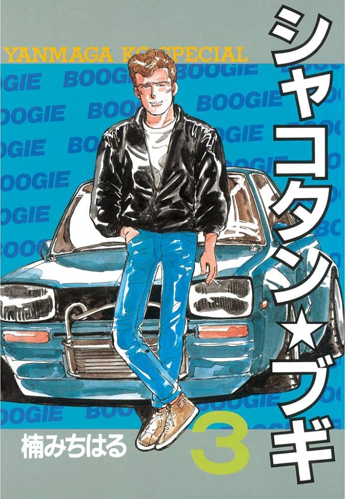 シャコタン☆ブギ（3） (ヤングマガジンコミックス) | 楠みちはる