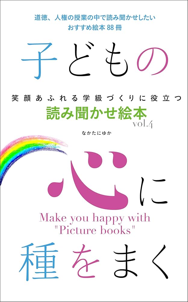 Amazon.co.jp: 子どもの心に種をまく 笑顔あふれる学級づくりに役立つ