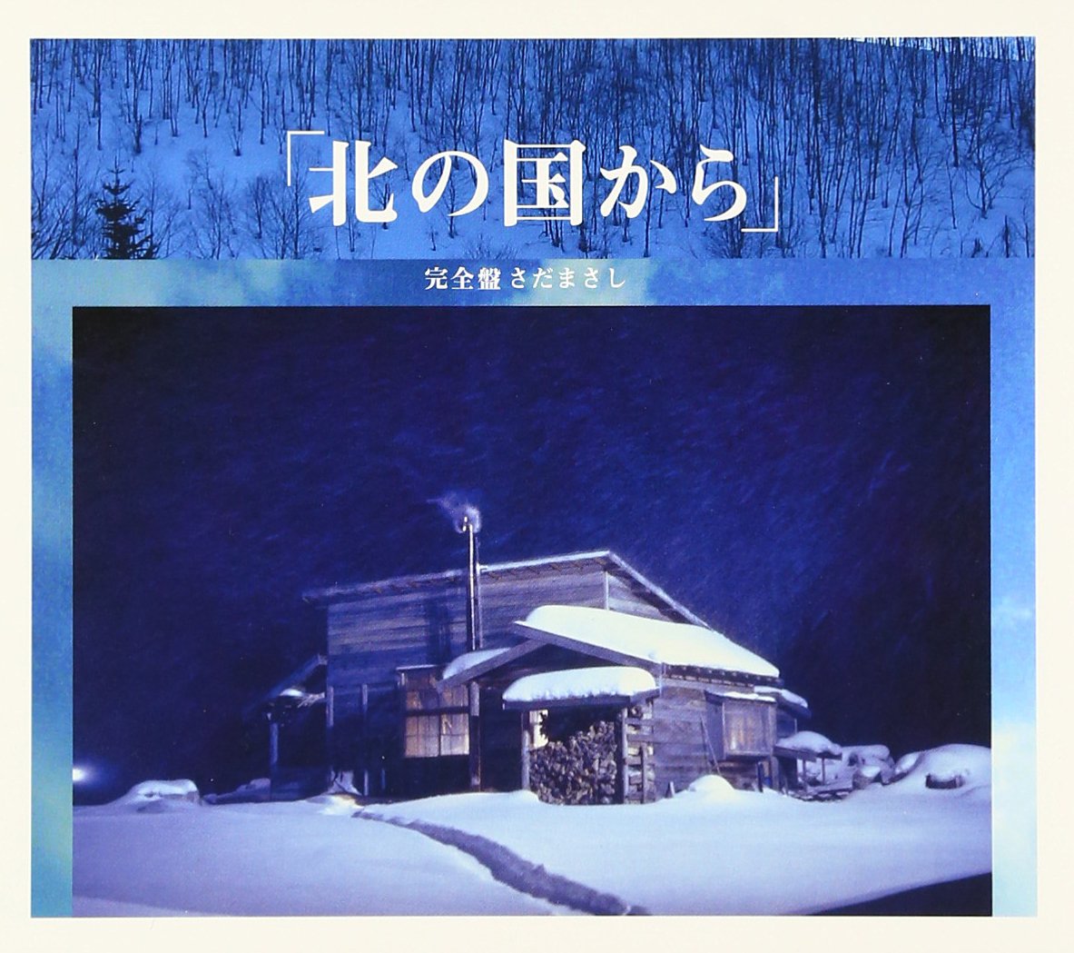 Amazon.co.jp: 北の国から オリジナル・スコア・ヴァージョン 完全盤
