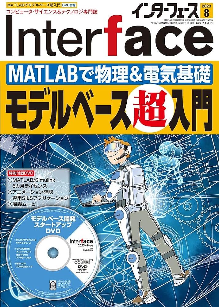 Interface(インターフェース) 2023年 08 月号 | Interface編集部 |本