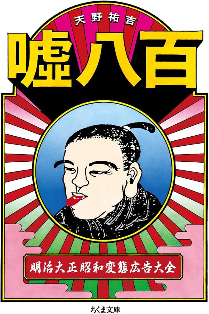 Amazon.co.jp: 嘘八百 明治大正昭和変態広告大全 (ちくま文庫) : 天野