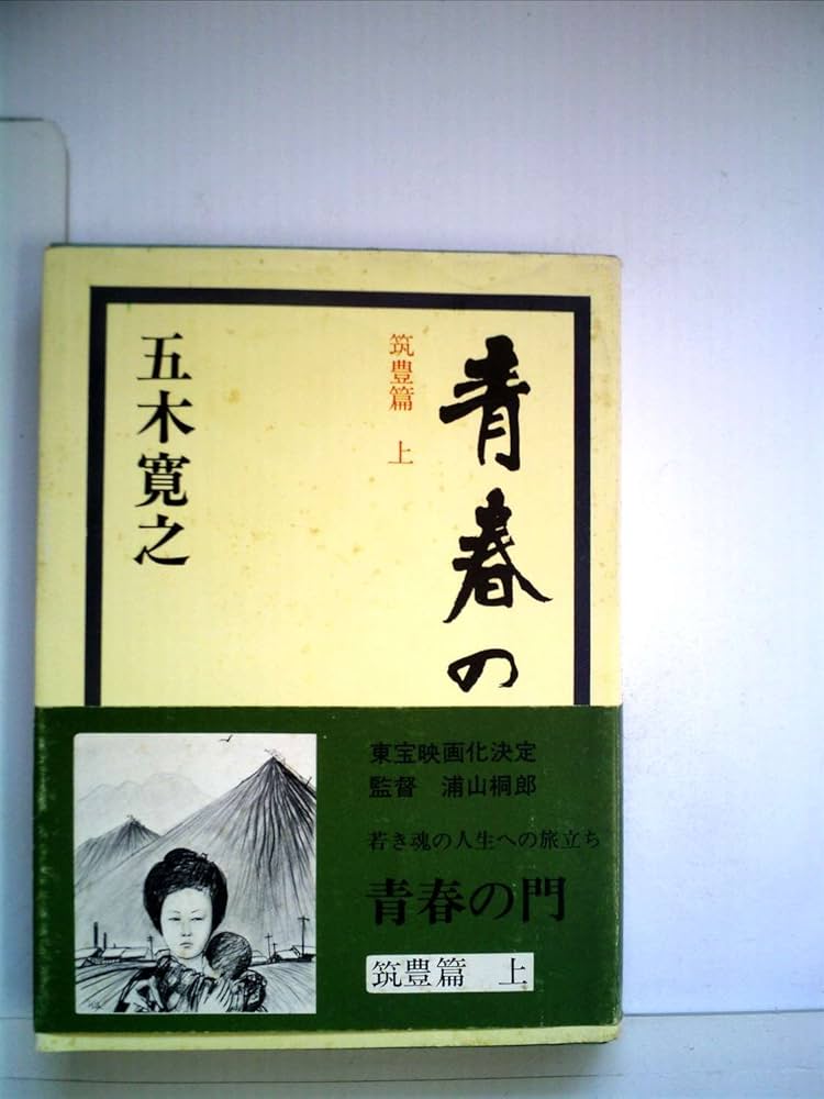 Amazon.co.jp: 青春の門 筑豊篇(上) : 五木 寛之: 本