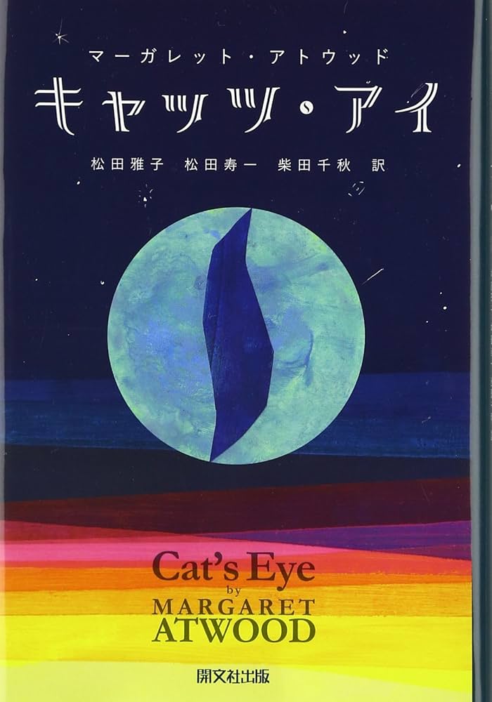 Amazon.co.jp: キャッツ・アイ : マーガレット アトウッド, 松田 雅子: 本