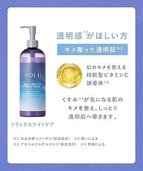 Amazon | YOLU ヨル | ボディミルク リラックスナイトケアボディミルク