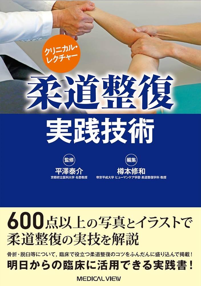 クリニカル・レクチャー 柔道整復 実践技術 | 平澤 泰介, 樽本 修和
