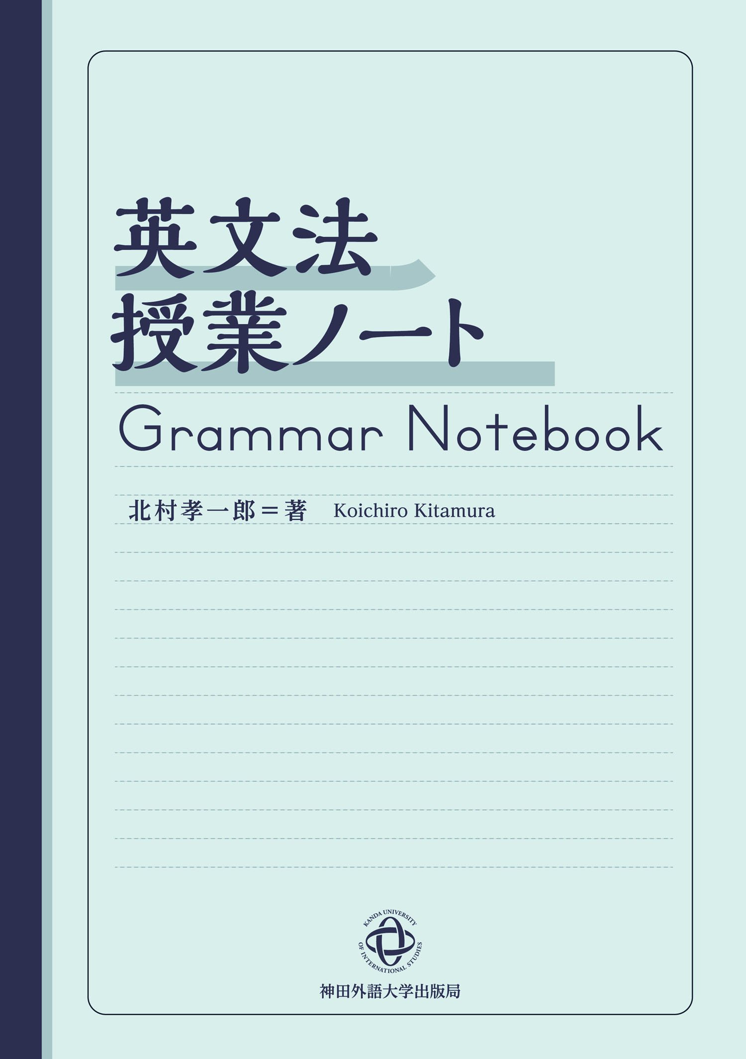 英文法授業ノート | 北村 孝一郎 |本 | 通販 | Amazon