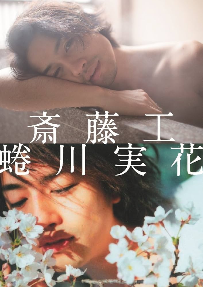 Amazon.co.jp: 斎藤工 蜷川実花 箱根編（限定復刻版） (写真集) : 斎藤