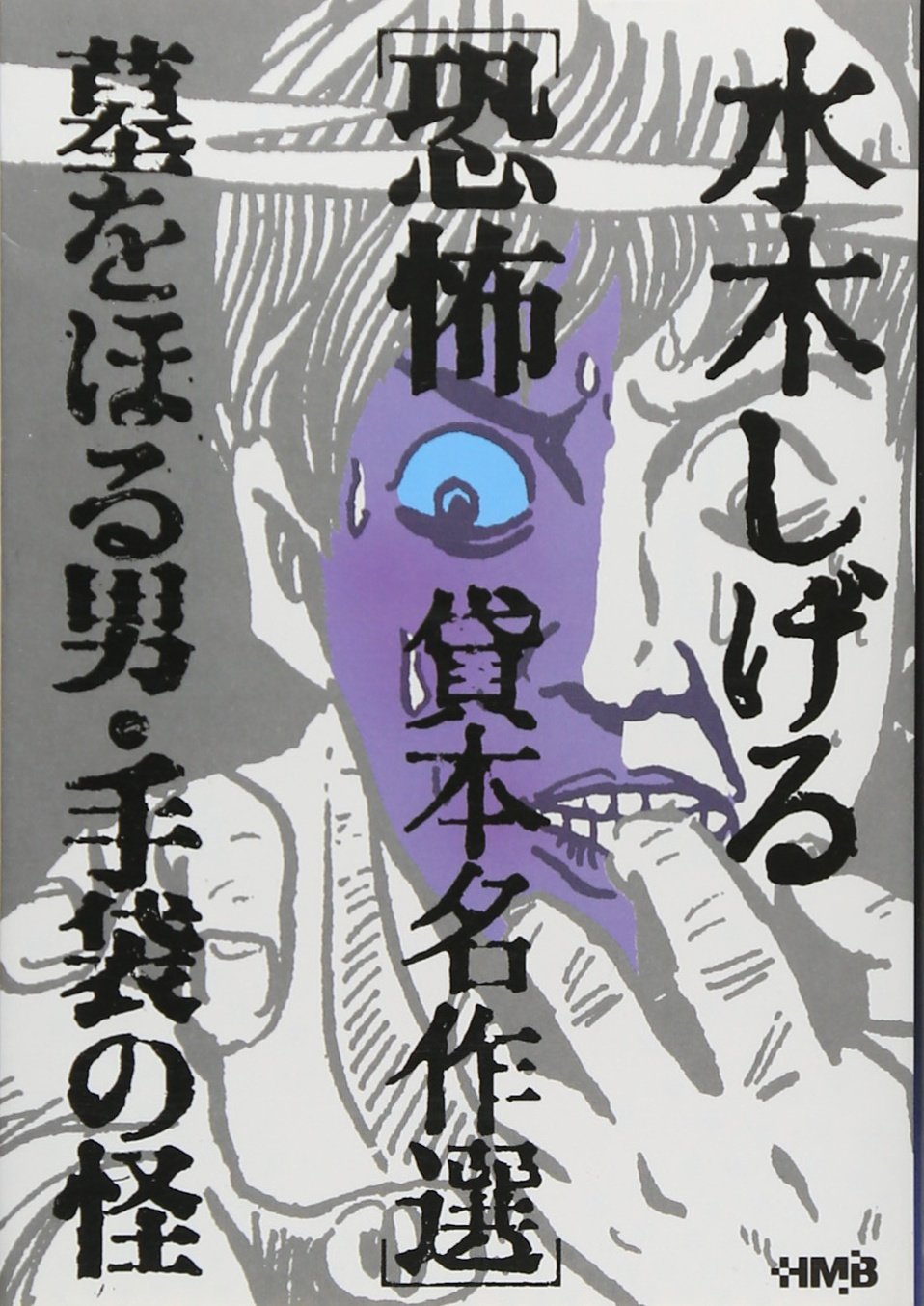 水木しげる 貸本名作選 恐怖 墓をほる男・手袋の怪 (ホーム社漫画文庫
