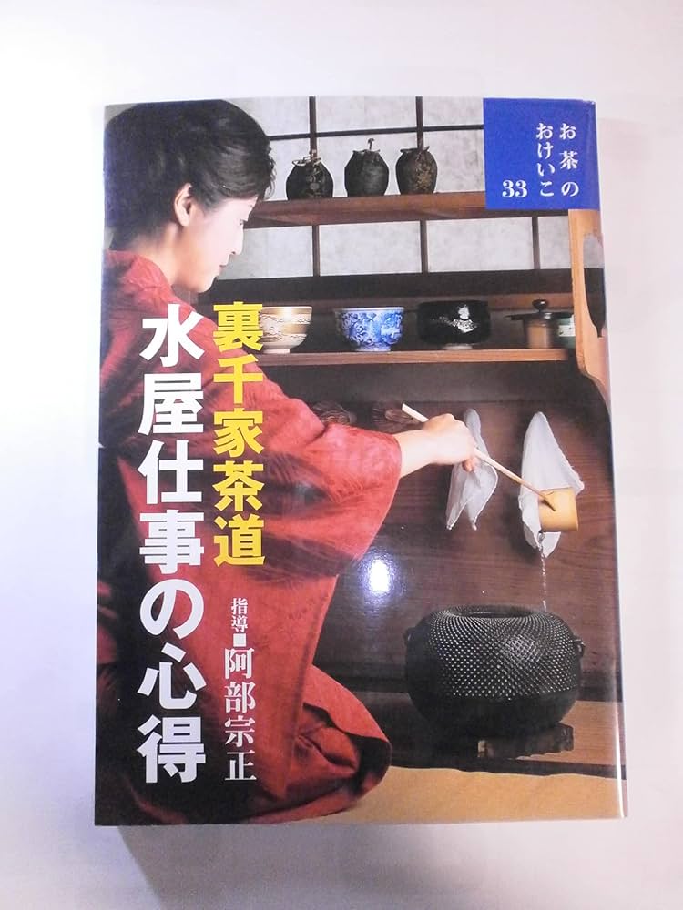 Amazon.co.jp: 裏千家茶道 水屋仕事の心得 : 阿部 宗正: Japanese Books