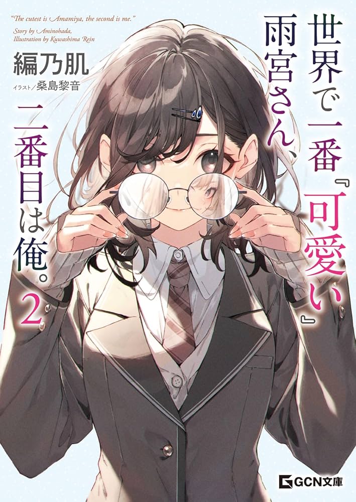 世界で一番『可愛い』雨宮さん、二番目は俺。 2 (GCN文庫 ア 01-02