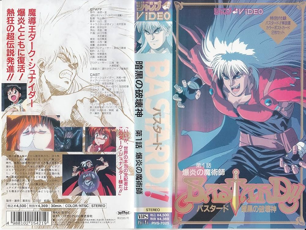 Amazon.co.jp: バスタード!!―暗黒の破壊神―第1巻 [VHS] : DVD