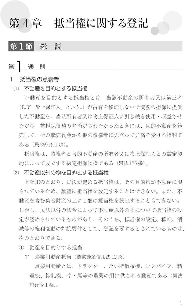 不動産登記の書式と解説 第5巻 抵当権に関する登記 | 不動産登記実務