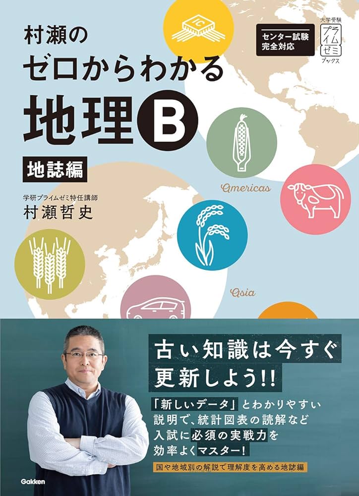 Amazon.co.jp: 村瀬のゼロからわかる地理B 地誌編 (大学受験プライム