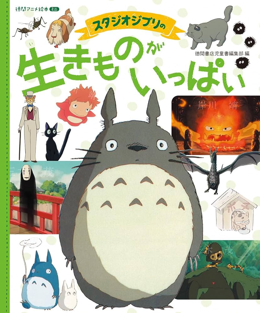 Amazon.co.jp: スタジオジブリの 生きものがいっぱい: 徳間アニメ絵本