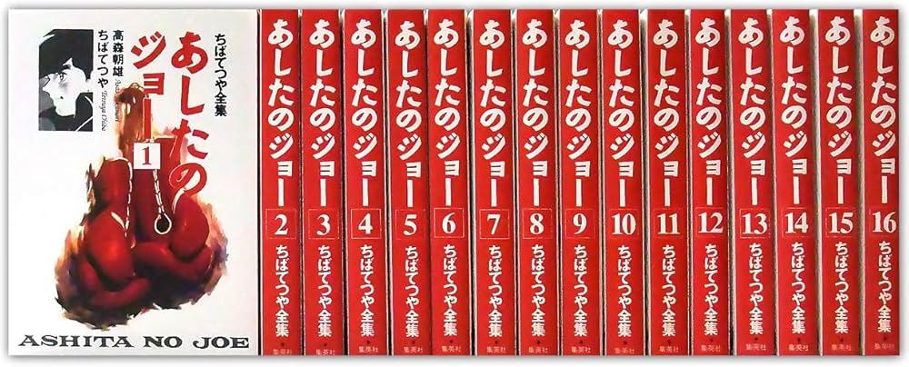 ちばてつや全集 あしたのジョー 全巻セット (ホーム社書籍扱コミックス