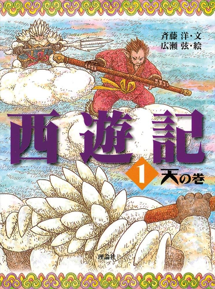西遊記 1 天の巻 (斉藤洋の西遊記シリーズ 1) | 斉藤 洋, 広瀬 弦 |本