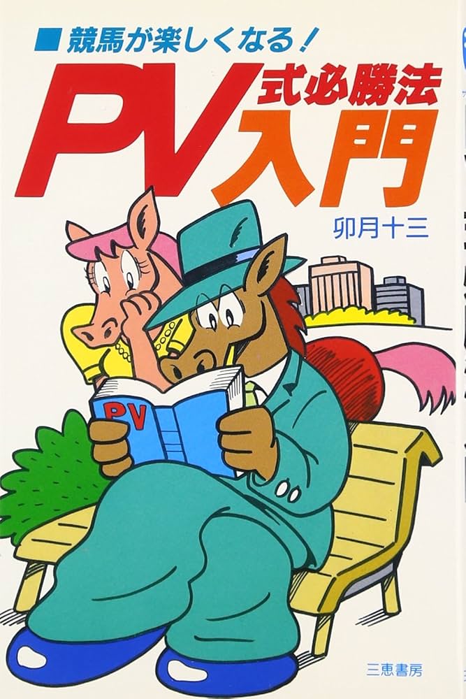 PV式必勝法入門: 競馬が楽しくなる! (サンケイブックス) | 卯月 十三