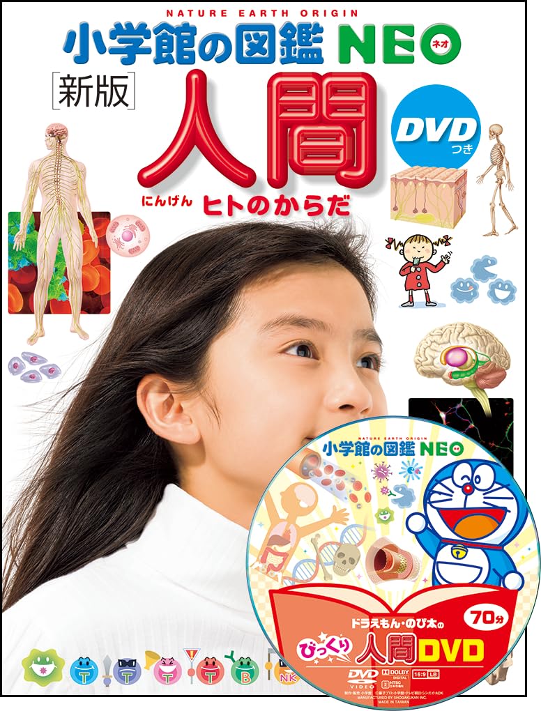 Amazon.co.jp: 小学館の図鑑NEO［新版］人間DVDつき (小学館の