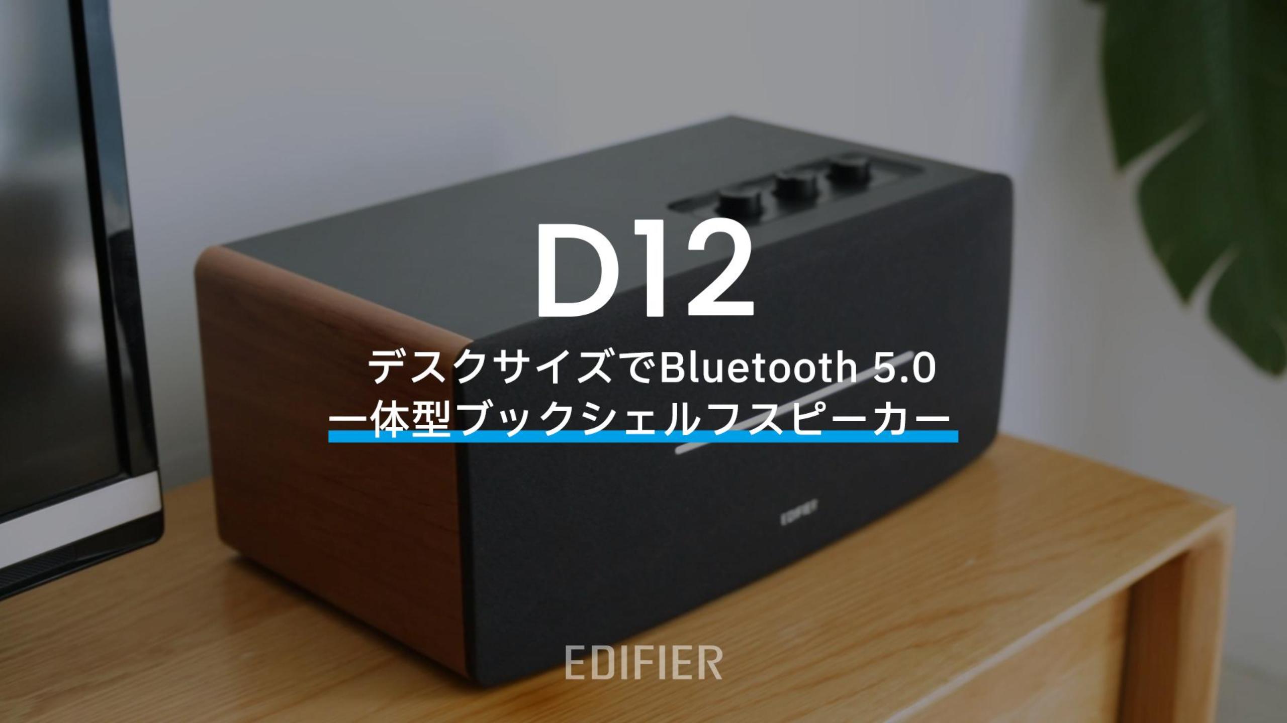 Amazon | 「EDIFIER直営店」Edifier D12 Bluetooth5.0スピーカー
