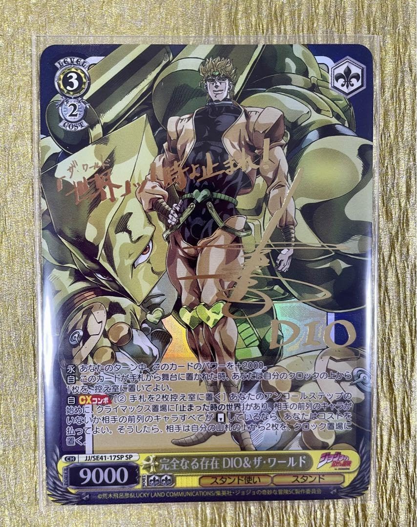 ジョジョ 完全なる存在 DIO ザ・ワールド SP サイン ジョジョ 完全なる