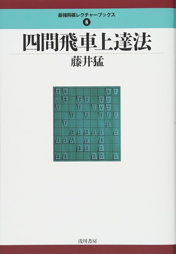 四間飛車上達法 (最強将棋レクチャーブックス) | 藤井猛 |本 | 通販