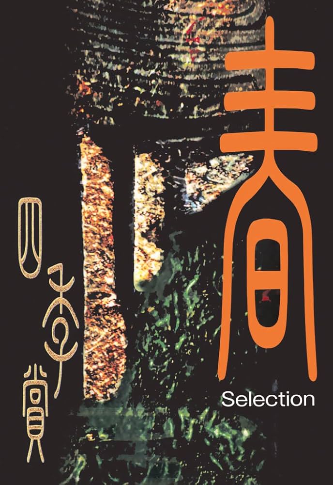 アフタヌーン四季賞CHRONICLE 1987－2000（春